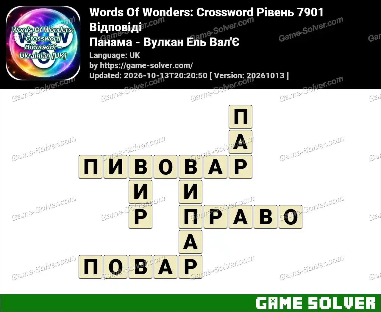 Words Of Wonders: Crossword Рівень 7901 Відповіді – Панама – Вулкан Ель Вал’Є